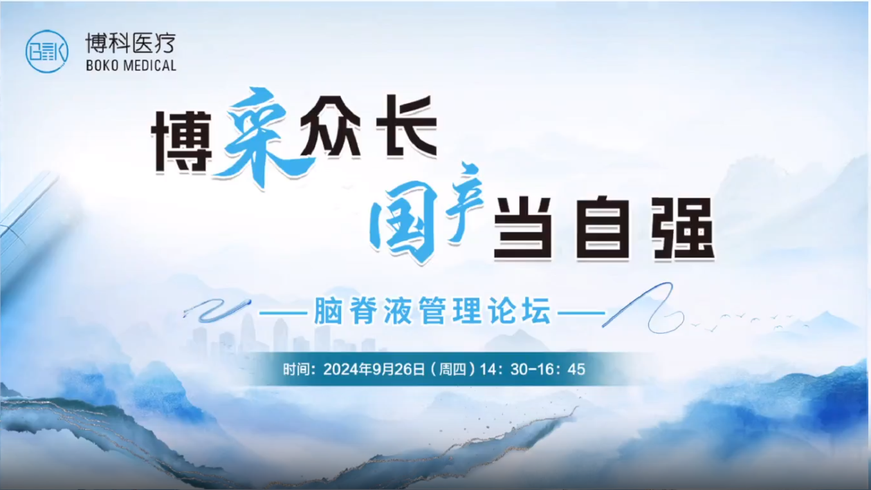 博采众长，国产当自强-脑脊液管理论坛成功举办