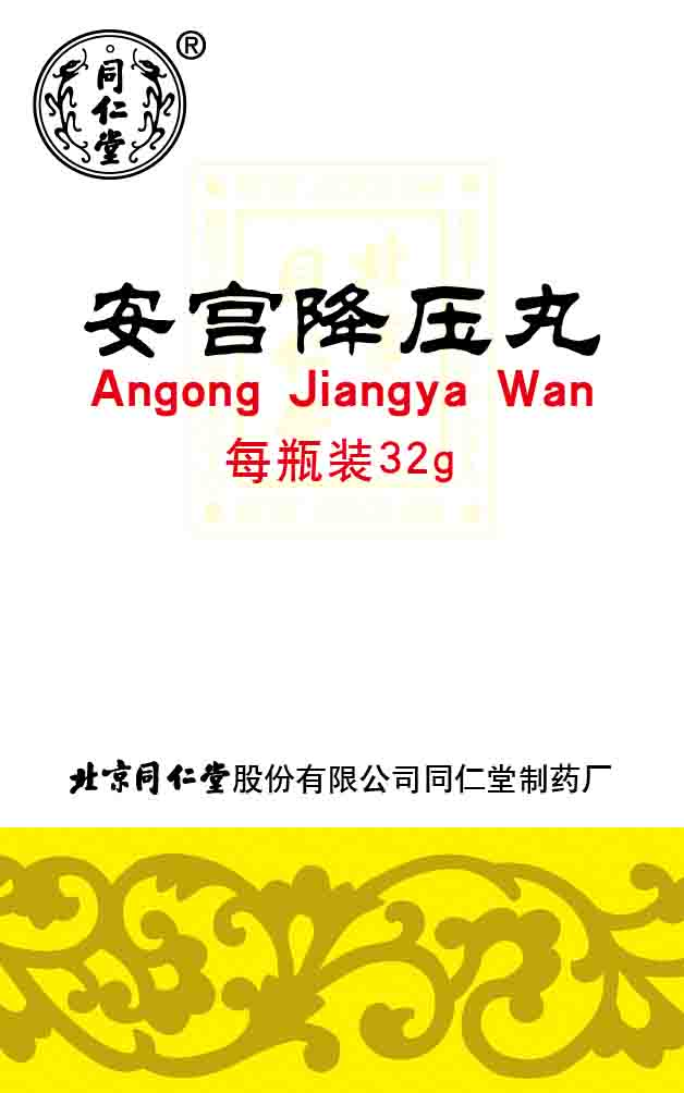 安宫降压丸