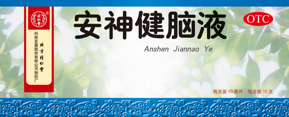安神健脑液