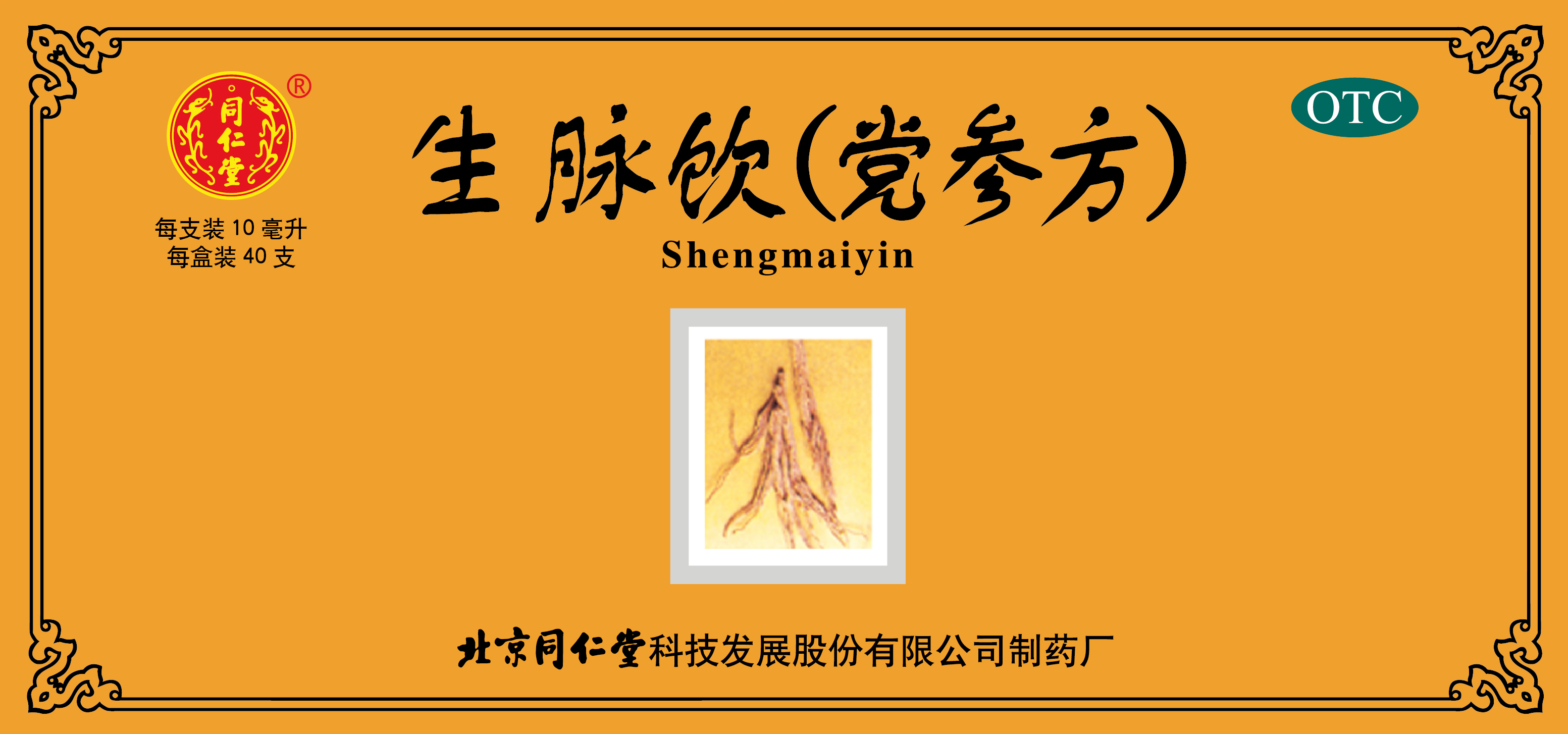 生脉饮(党参方)