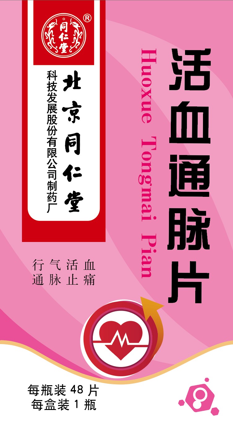 活血通脉片