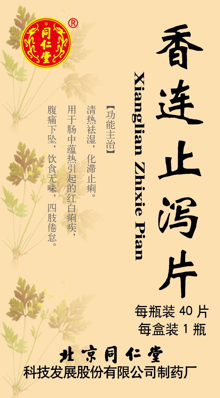 香连止泻片
